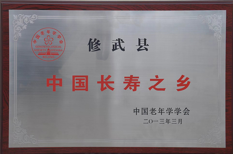 中國(guó)長(zhǎng)壽之鄉(xiāng)