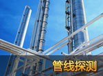 管線探測(cè)
